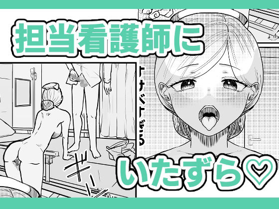 時間よ止まれ！時止めお兄さんの子作り計画―看護師編― サンプル2ページ目