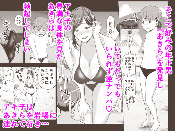 年下チン喰いおばさん2 ひと夏の海物語編 サンプル2ページ目