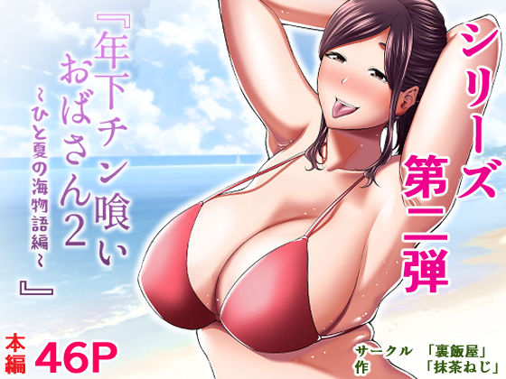 年下チン喰いおばさん2 ひと夏の海物語編 サンプル9ページ目