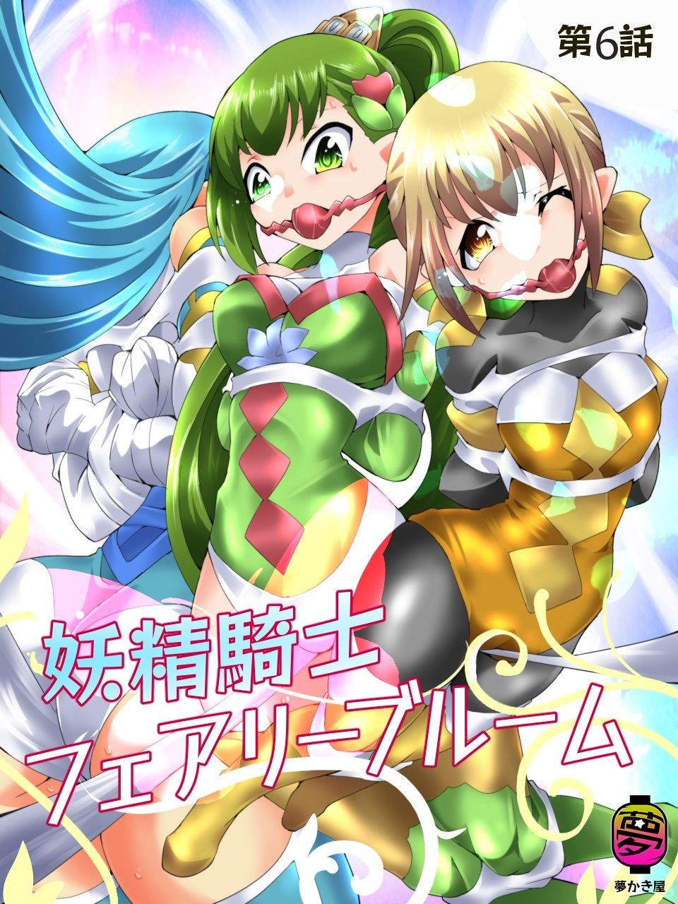 妖精騎士フェアリーブルーム第6話 サンプル1ページ目