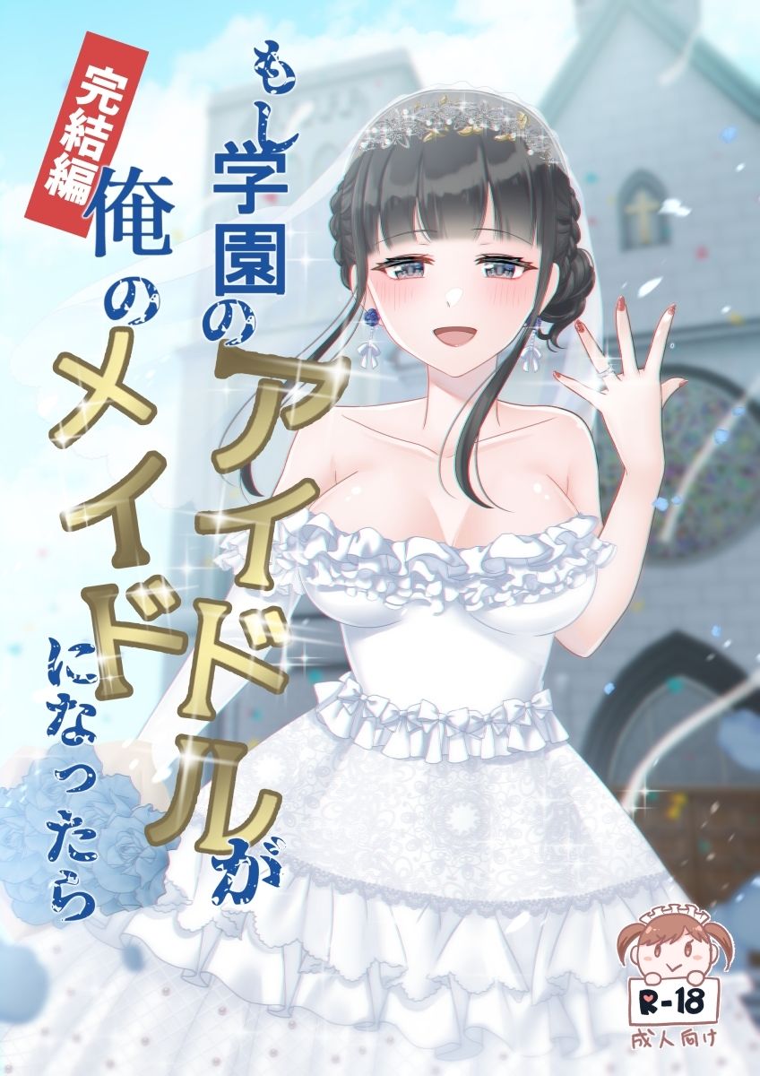 もし学園のアイドルが俺のメイドになったら 全巻セット サンプル3ページ目