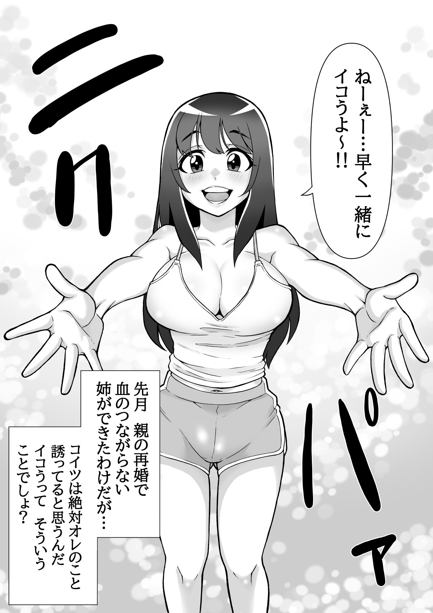 ビッチな姉ができたのでワンチャン肉便器にできる説 サンプル1ページ目