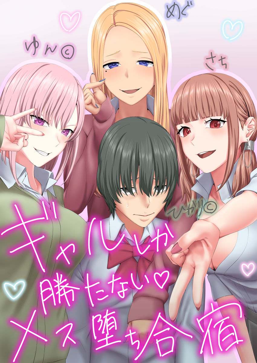 ギャルしか勝たないメス堕ち合宿 サンプル1ページ目
