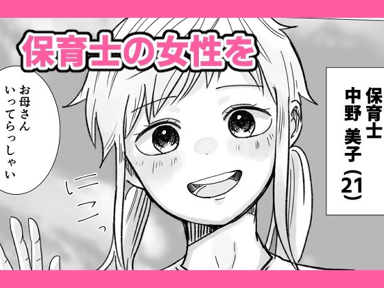時間よ止まれ！時止めおじさんの子作り計画―保育士編― サンプル1ページ目