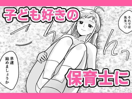 時間よ止まれ！時止めおじさんの子作り計画―保育士編― サンプル3ページ目
