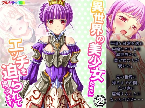 異世界の美少女たちにエッチを迫られて困ってます！ 2巻
