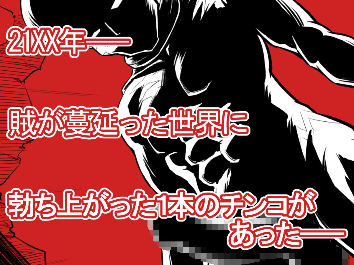 敵をヤろうよ！チンコマン サンプル1ページ目