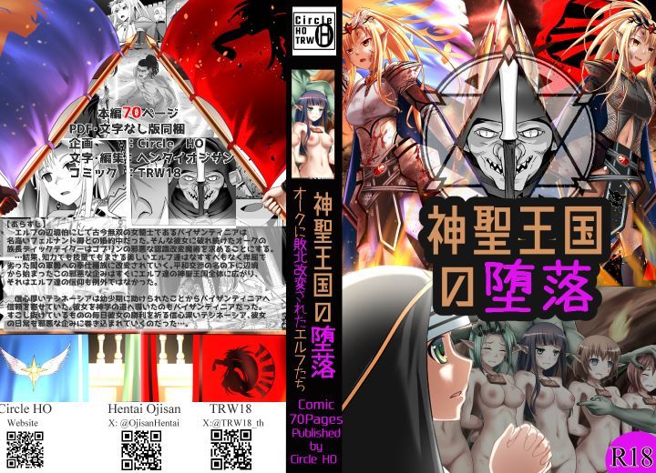 神聖王国の堕落 オークに敗北改変されたエルフたち サンプル1ページ目