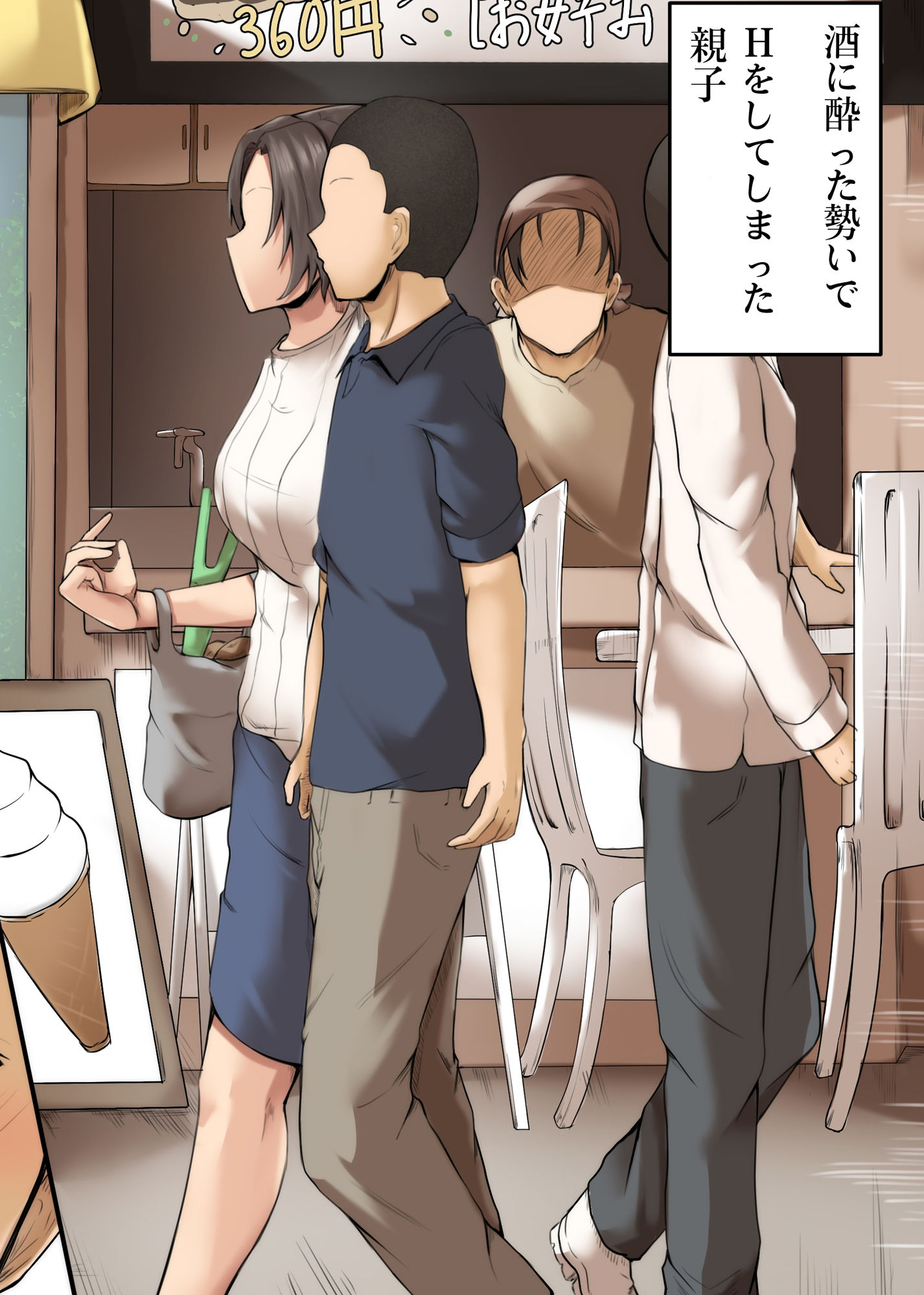 母親と呑んで下ネタ話して流れでHした 〜その後〜 サンプル1ページ目