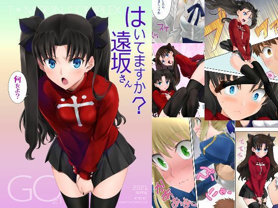 はいてますか？遠坂さん
