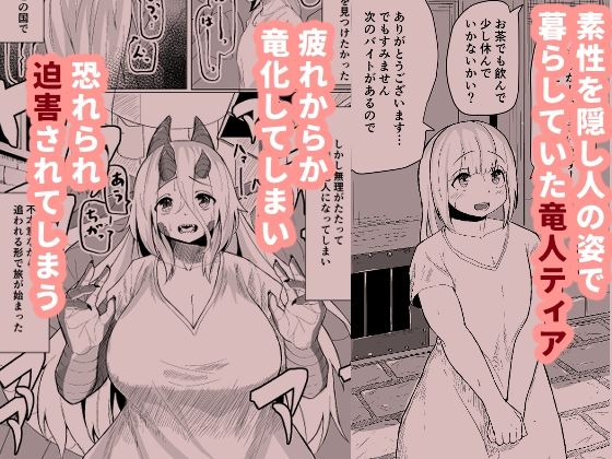 こんな姿の私でも好きになってくれる…？迫害竜娘と限界殺し屋の純愛快楽堕ち サンプル1ページ目