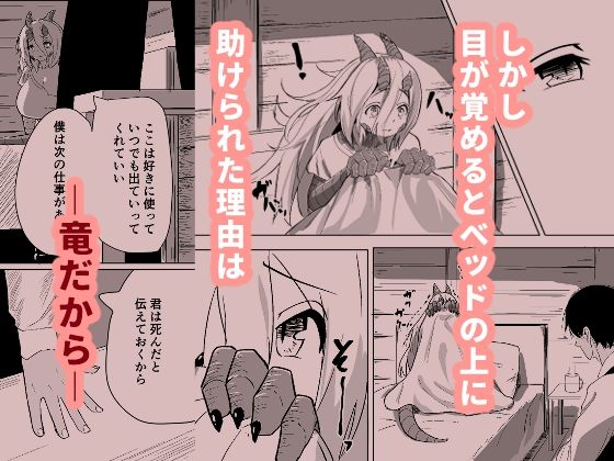 こんな姿の私でも好きになってくれる…？迫害竜娘と限界殺し屋の純愛快楽堕ち サンプル3ページ目