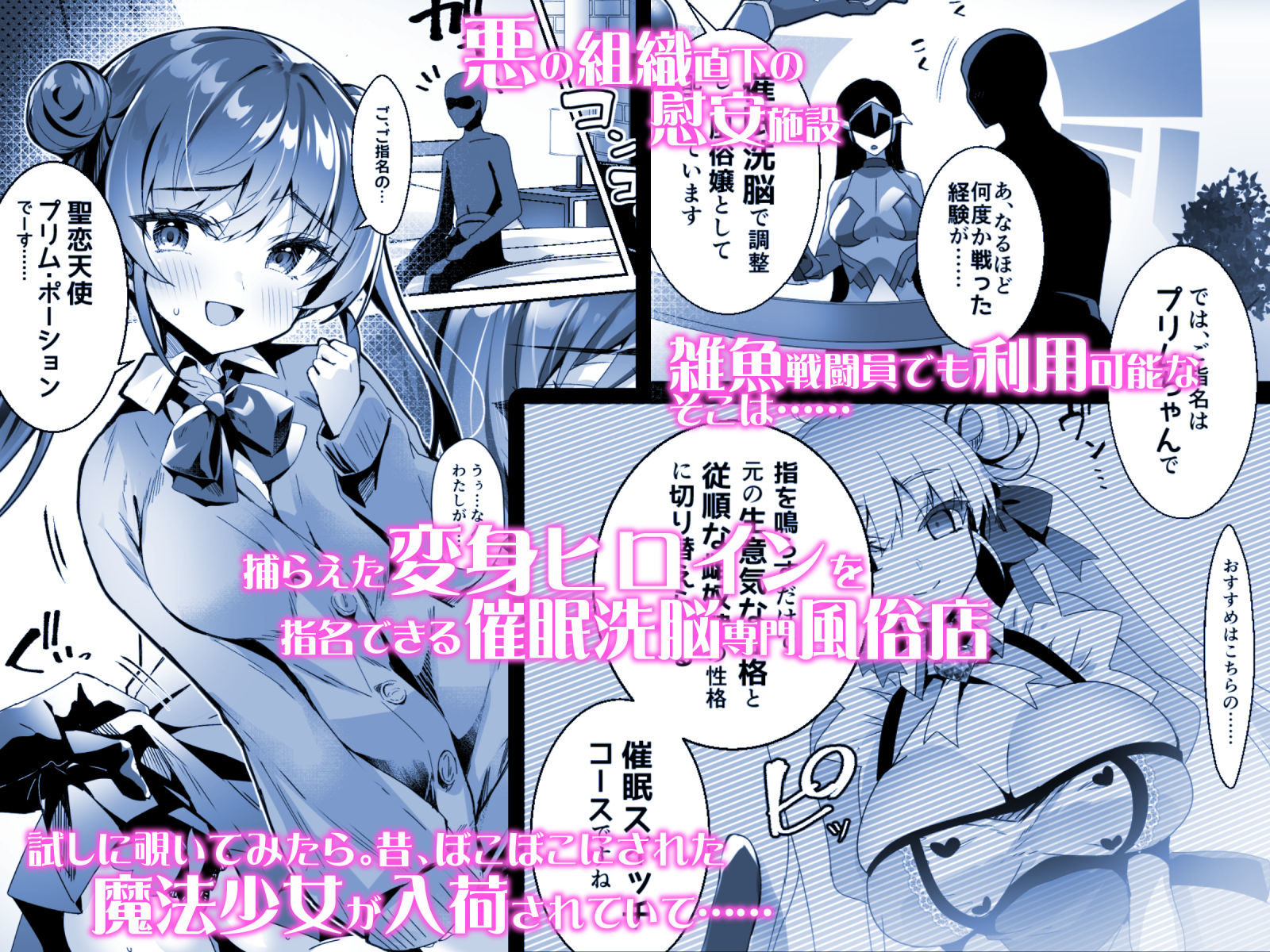 元魔法少女がいる風俗店 -催●洗脳で生意気わからせ⇔メス化ご奉仕、強●切り替えプレイ サンプル1ページ目