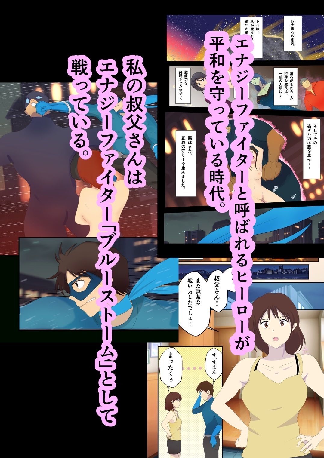 ヒーローの私と叔父さんが敗北エッチから愛の大逆転をする話。 サンプル1ページ目