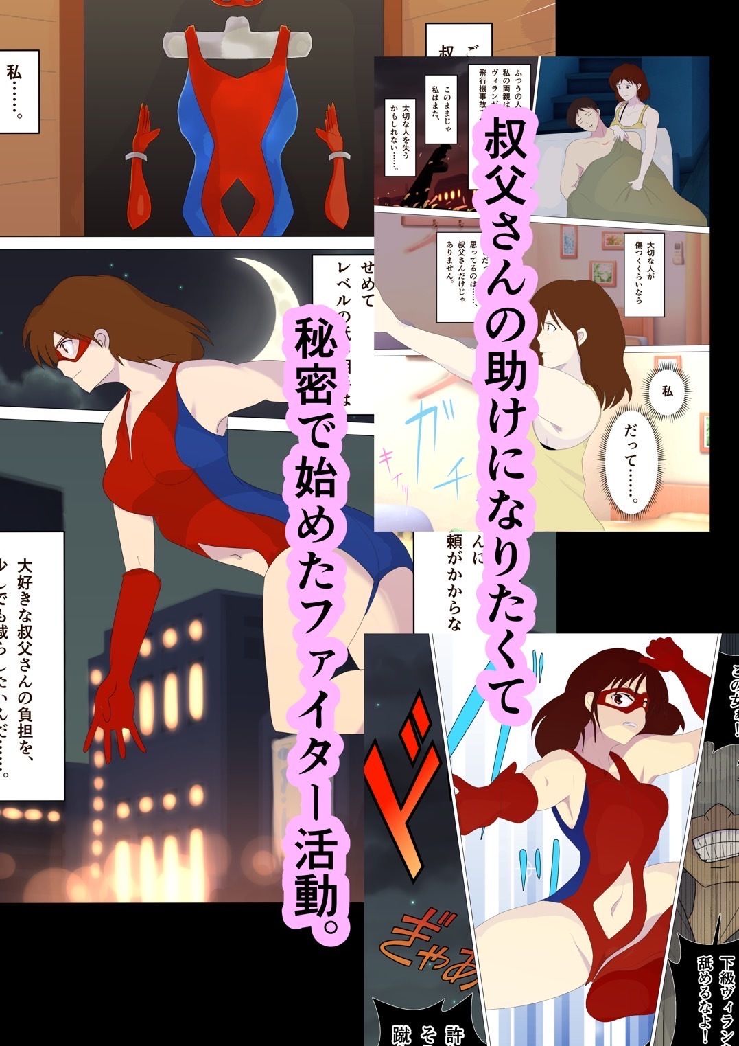 ヒーローの私と叔父さんが敗北エッチから愛の大逆転をする話。 サンプル3ページ目