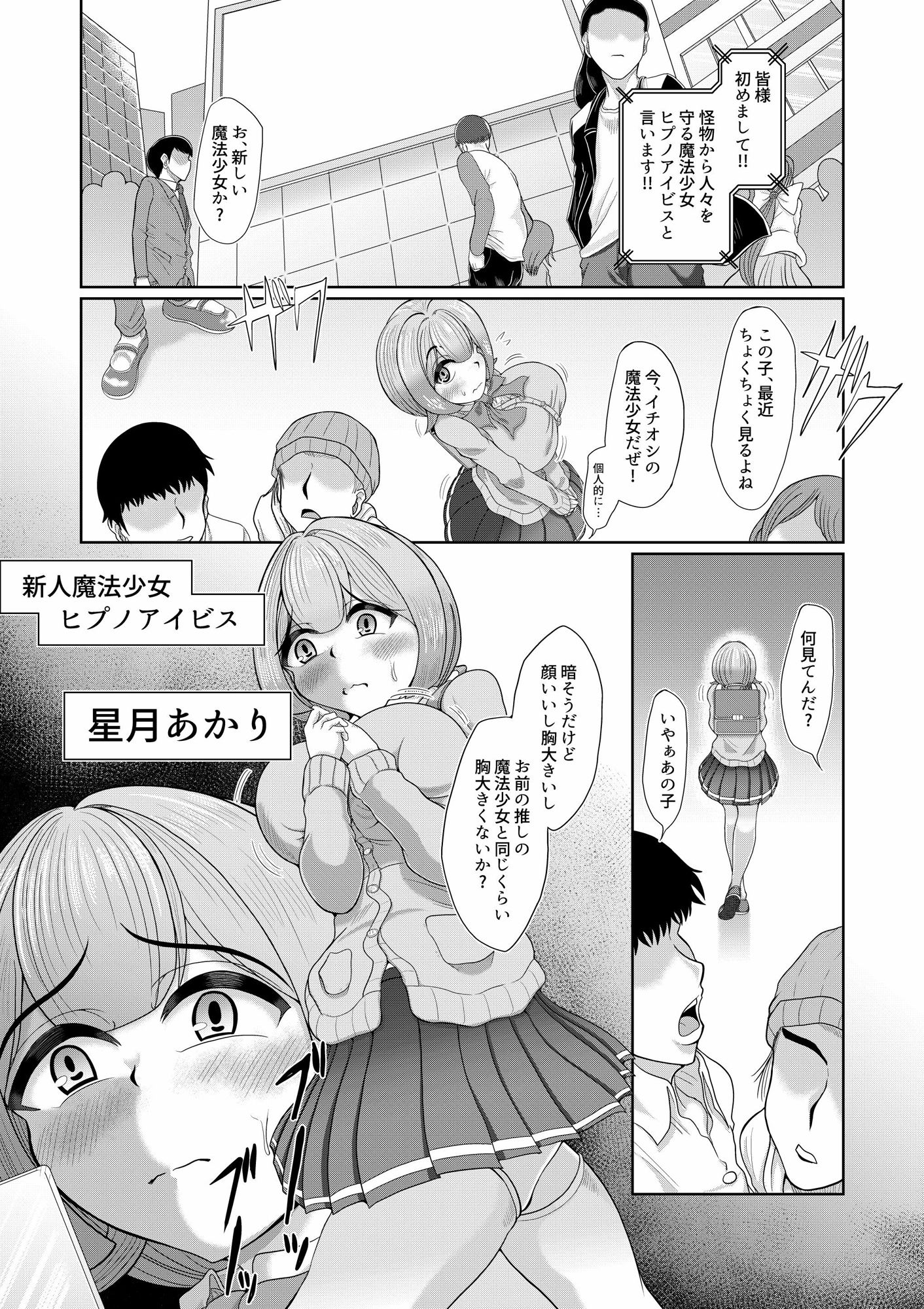 催●魔法少女〜ヒプノアイビス 星月あかり〜 サンプル1ページ目