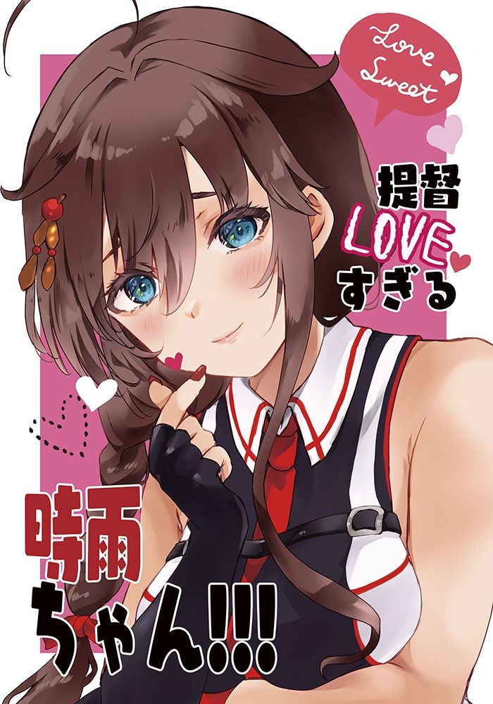 提督LOVEすぎる時雨ちゃん！！！ サンプル1ページ目