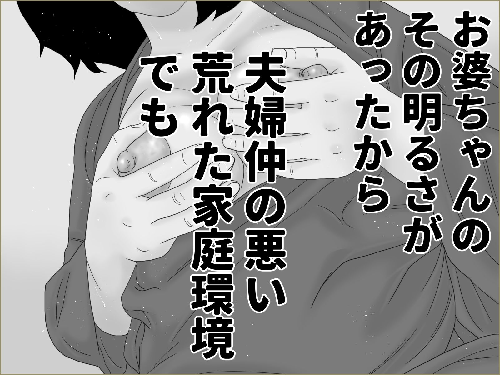 祖母温泉旅情 モノクロ版 サンプル3ページ目