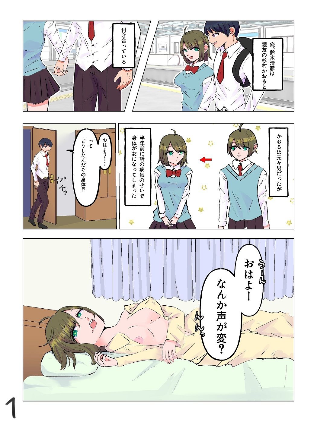 女体化した親友と入れ替わった俺♂ サンプル1ページ目