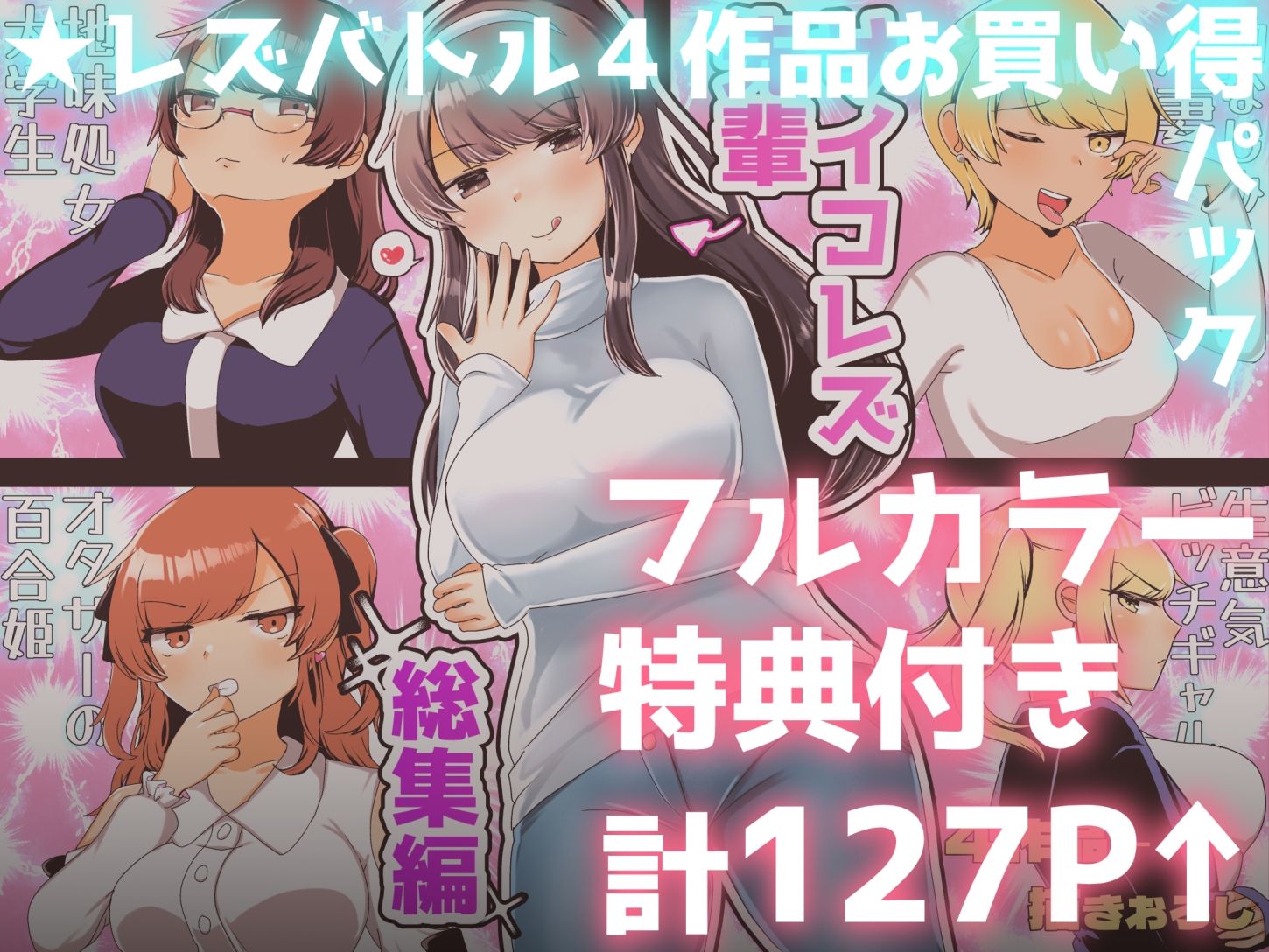 サイコレズ先輩総集編 サンプル1ページ目