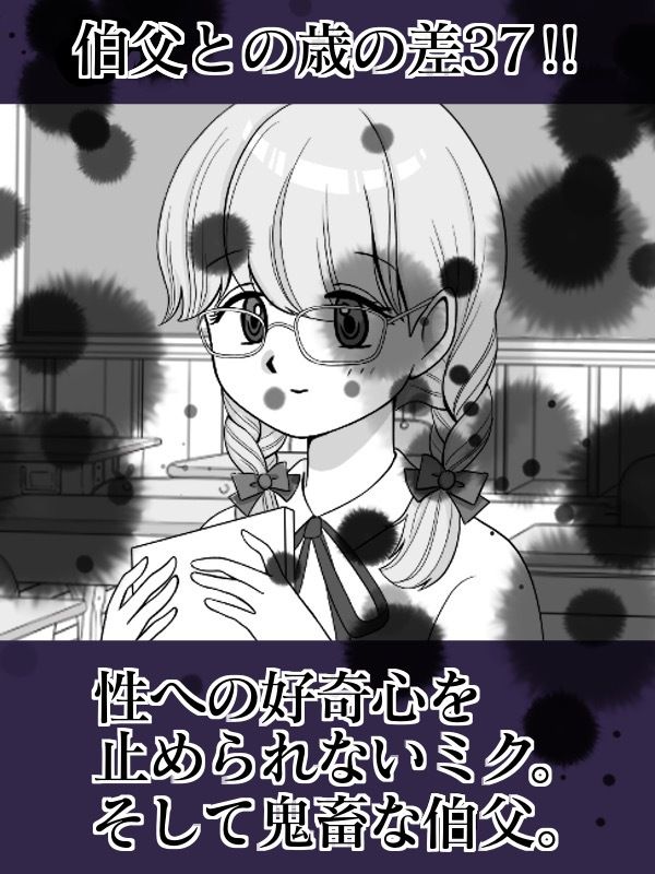 伯父さん無しじゃイキられない サンプル1ページ目