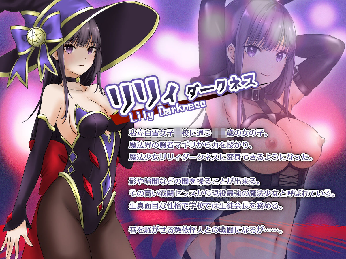 魔法少女セイントリリィ・聖冥 〜魔法少女が敵怪人に憑依されて肉体を弄ばれるまで〜 サンプル1ページ目