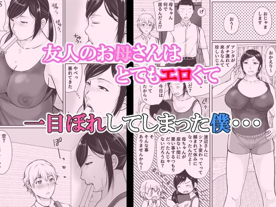 僕だけが知ってる友達のお母さん サンプル1ページ目