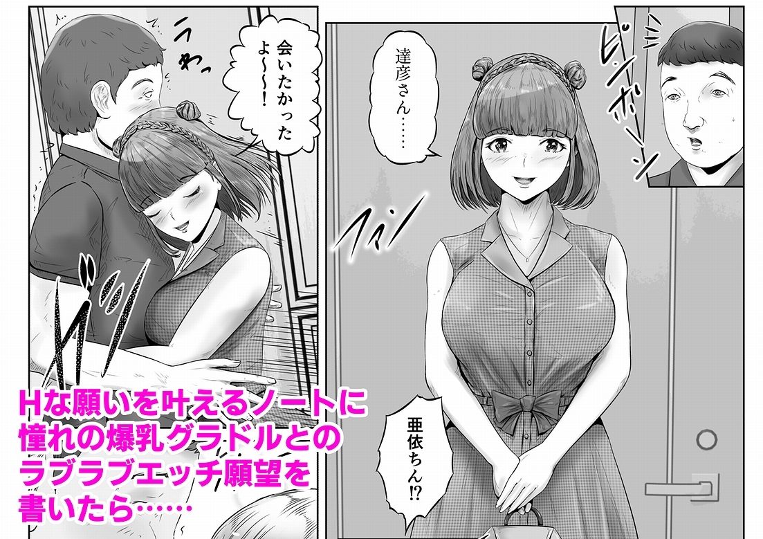 Hな願いを叶えるノート BY サキュバス・エロ子 3巻:ドM爆乳グラドルと恋人気分でラブラブ拘束調教中出しプレイ サンプル1ページ目