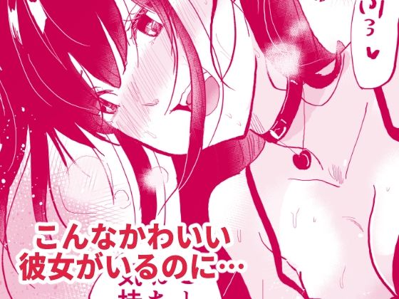 あの地雷彼女ちゃんより私のほうが気持ちいいよね？ サンプル2ページ目