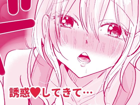 あの地雷彼女ちゃんより私のほうが気持ちいいよね？ サンプル4ページ目