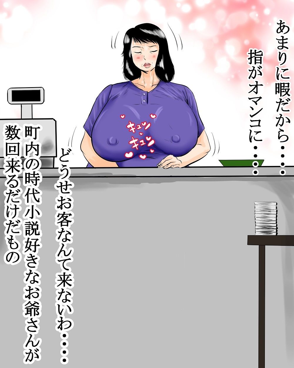 近所の本屋のおばさん サンプル6ページ目