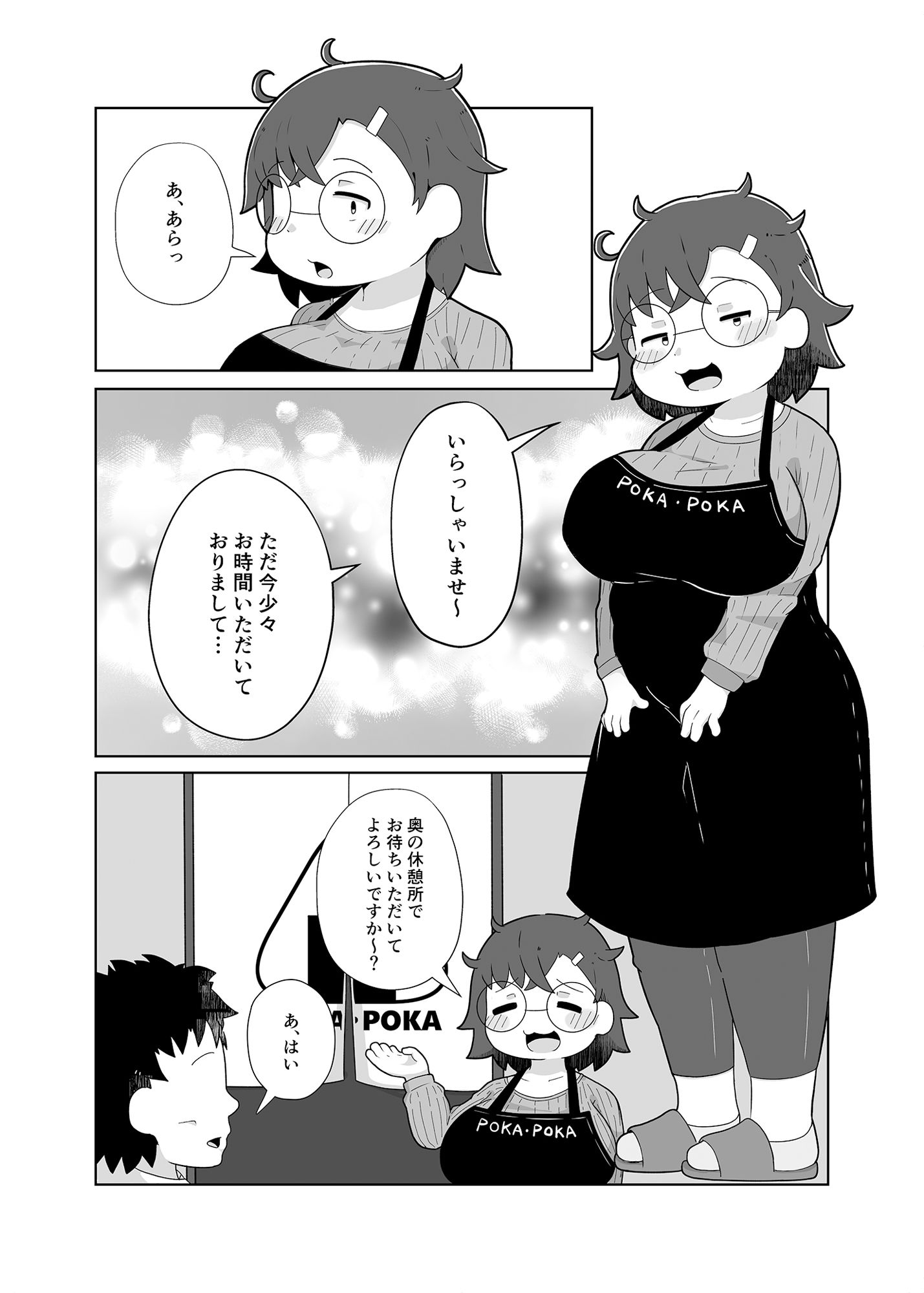 ぽかぽか亭の地味子さん サンプル1ページ目