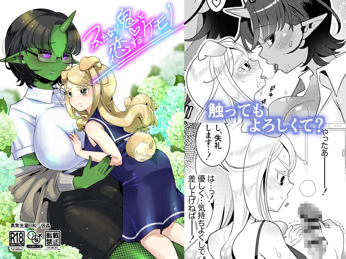 ふたなり鬼と恋するケモノ サンプル1ページ目