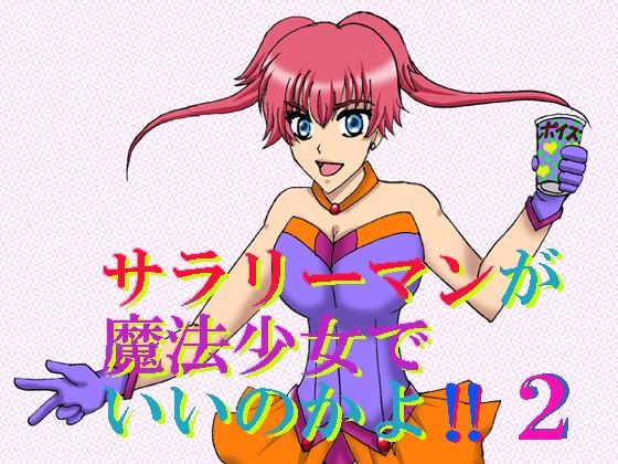サラリーマンが魔法少女でいいのかよ！！2