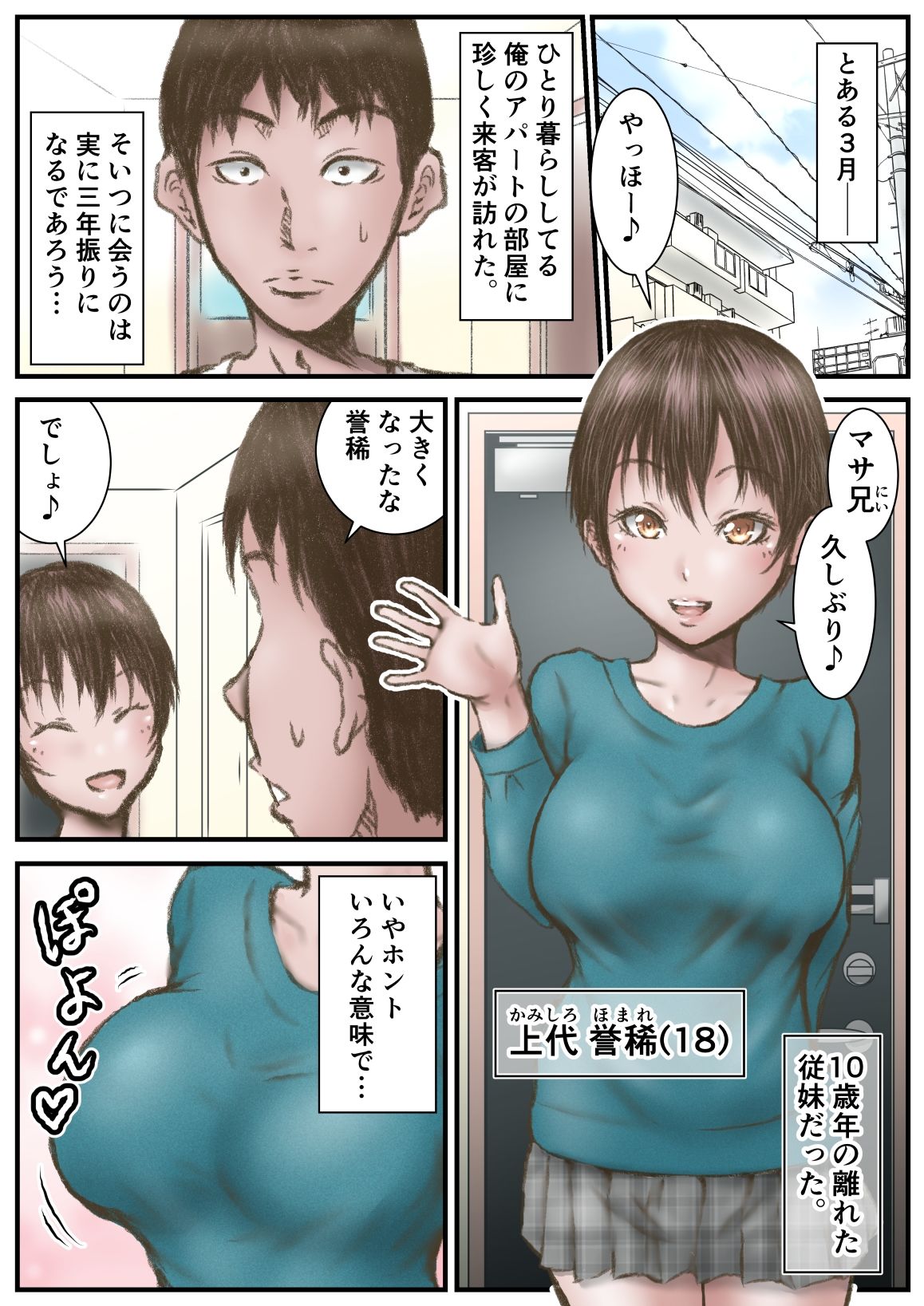 三年振りに会った従妹がエロいカラダになってた件 サンプル1ページ目