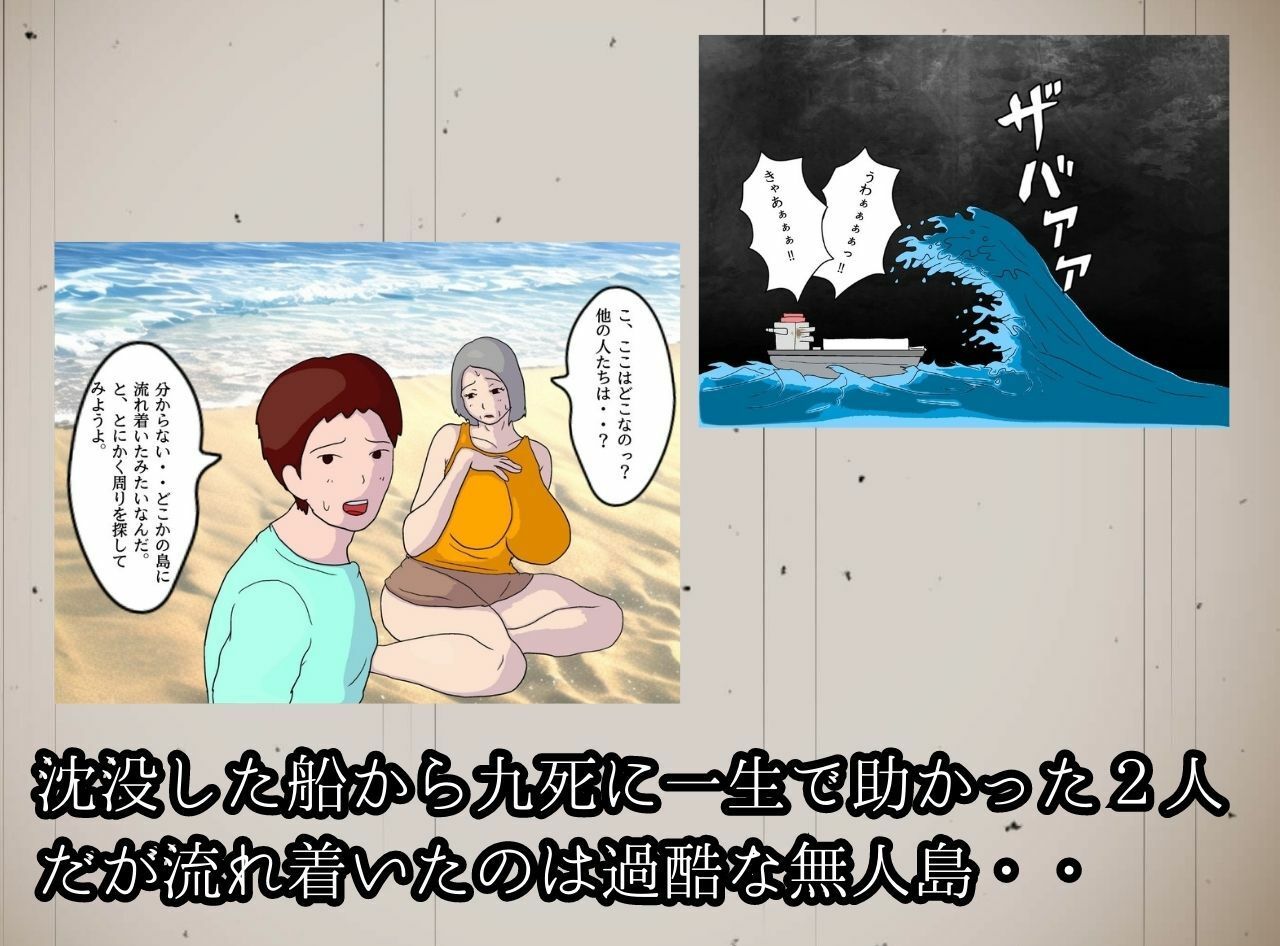 母と息子と無人島 2人きりの相姦生活 六十歳を過ぎた高齢熟女の母親はまだ生理がある サンプル2ページ目