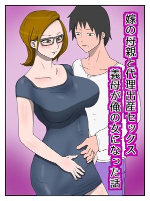 よめはは代理出産作品総集編 サンプル1ページ目
