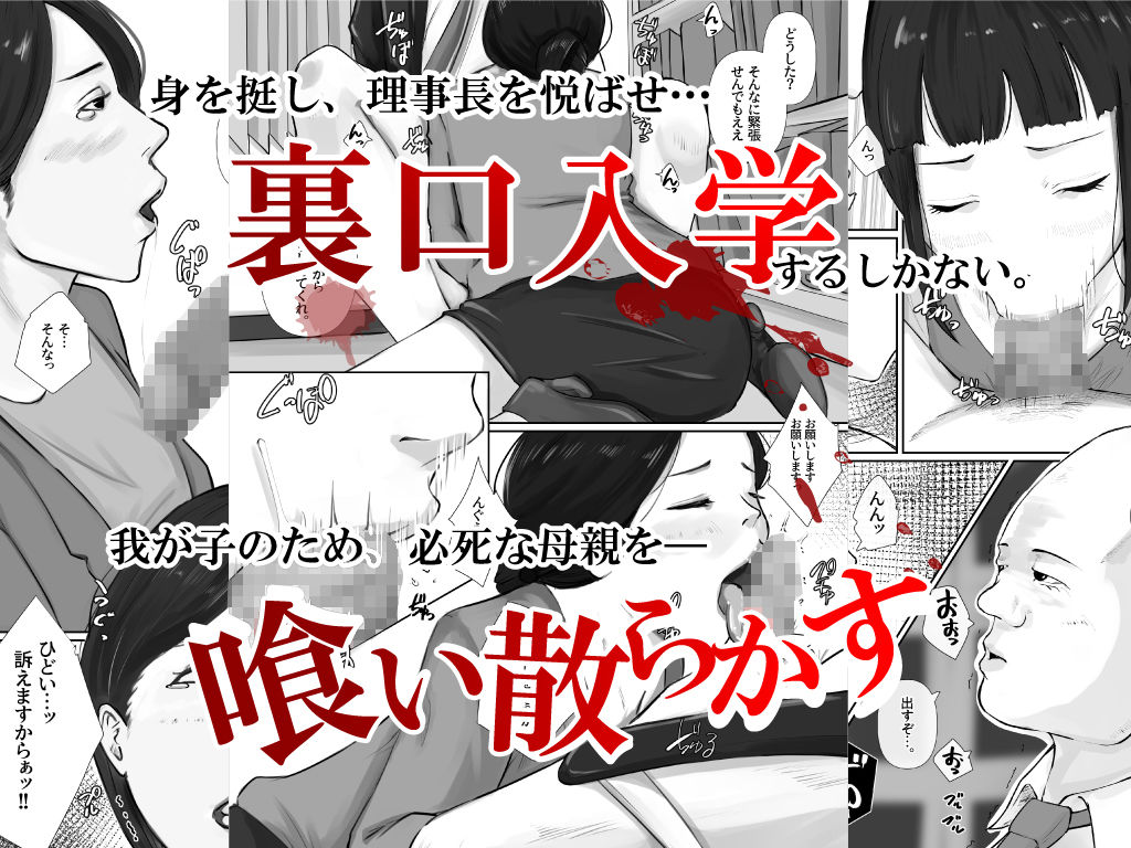 裏口入学〜母親を喰う学園〜 サンプル4ページ目