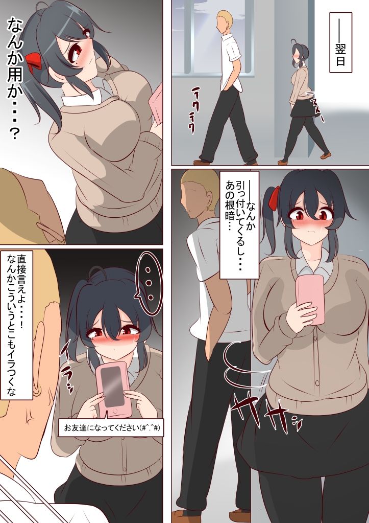 僕が先に好きだったのに・・・って男よりヤリ○くんのほうが好きになった陰キャちゃん サンプル3ページ目