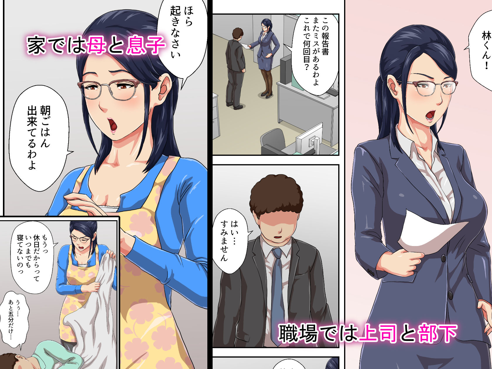 女上司は生き別れた母 サンプル1ページ目
