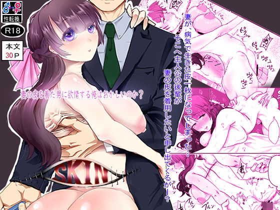 SKIN 妻の皮を着た男に欲情する俺はおかしいのか？