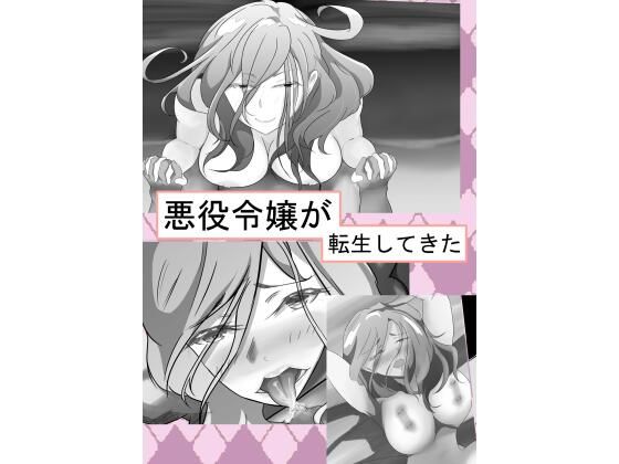 悪役令嬢が転生してきた