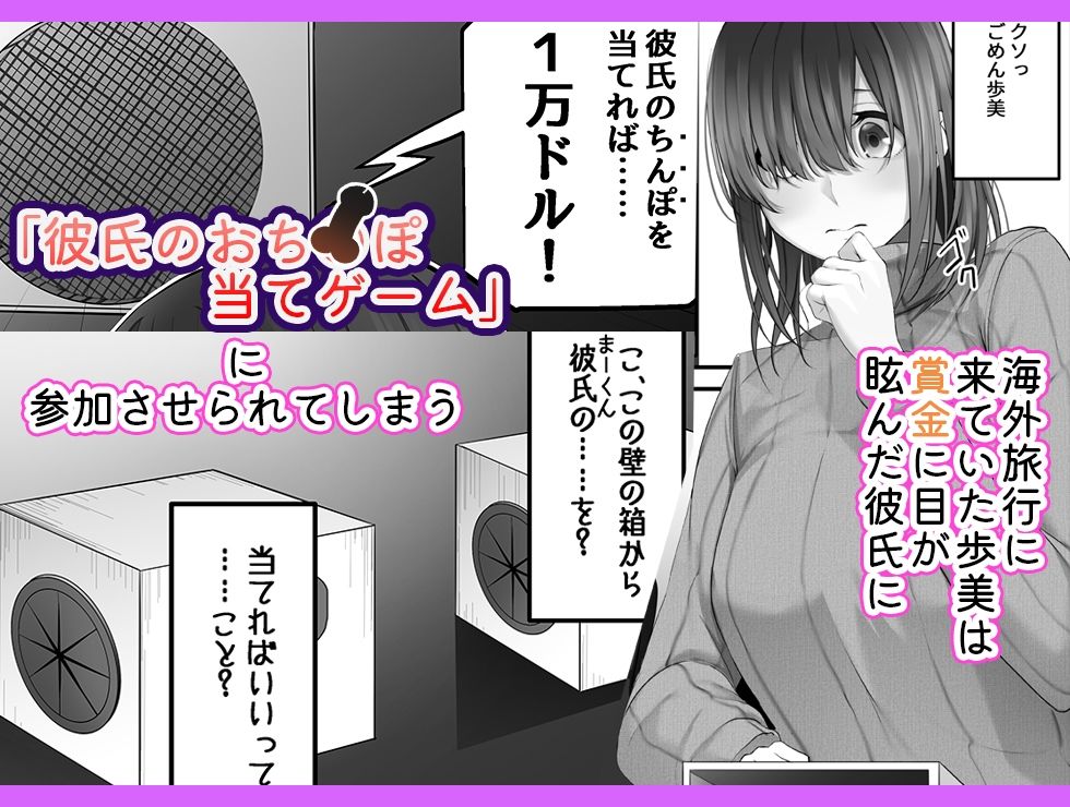 おちんぽ当てゲーム in USA 〜短小包茎の彼氏チンポなんてすぐに分かるよね？〜 サンプル1ページ目