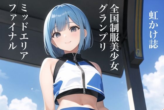 虹かけ誌 全国制服美少女グランプリ ミッドエリアファイナル