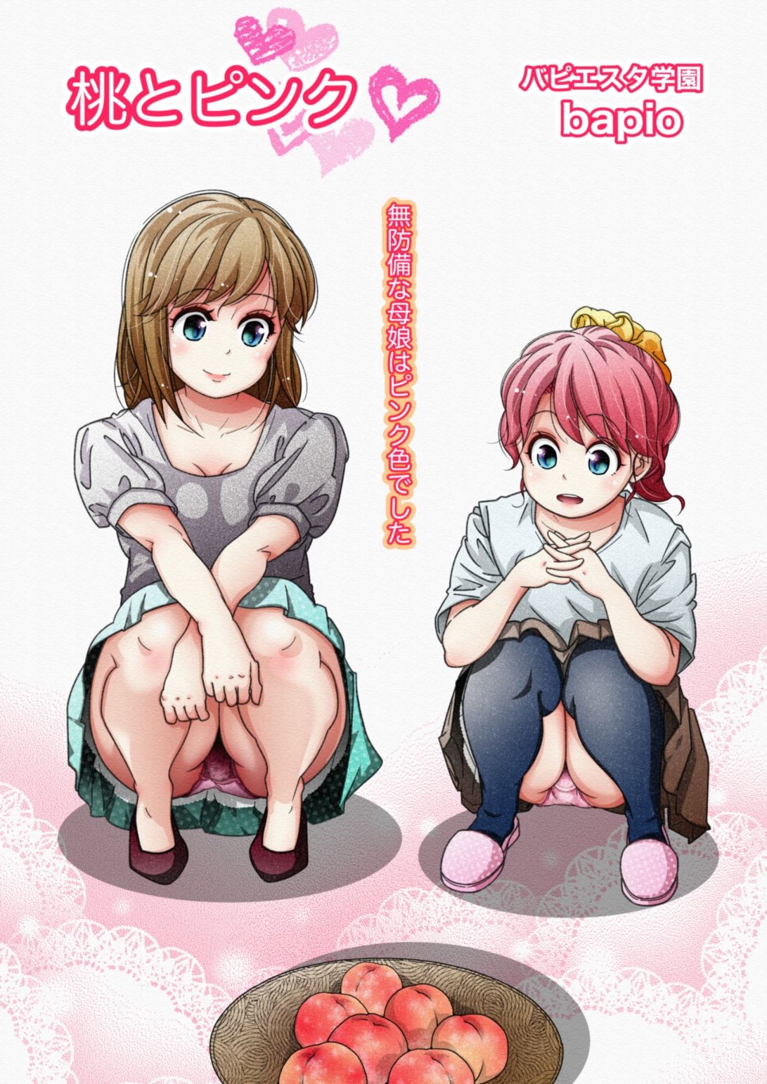 桃とピンク〜無防備な母娘はピンク色〜 サンプル1ページ目