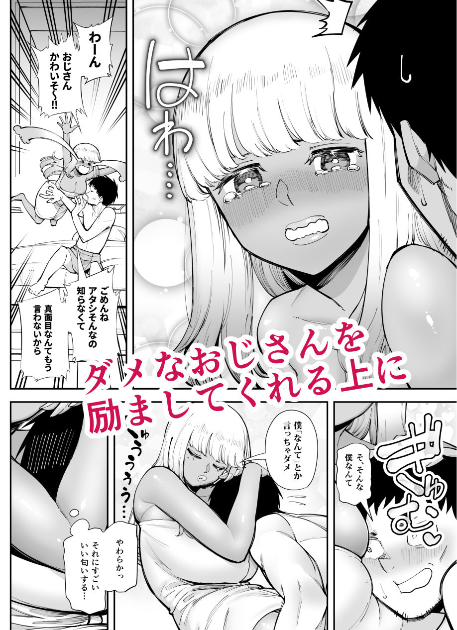 おじさんをよしよししてくれる黒ギャル サンプル3ページ目