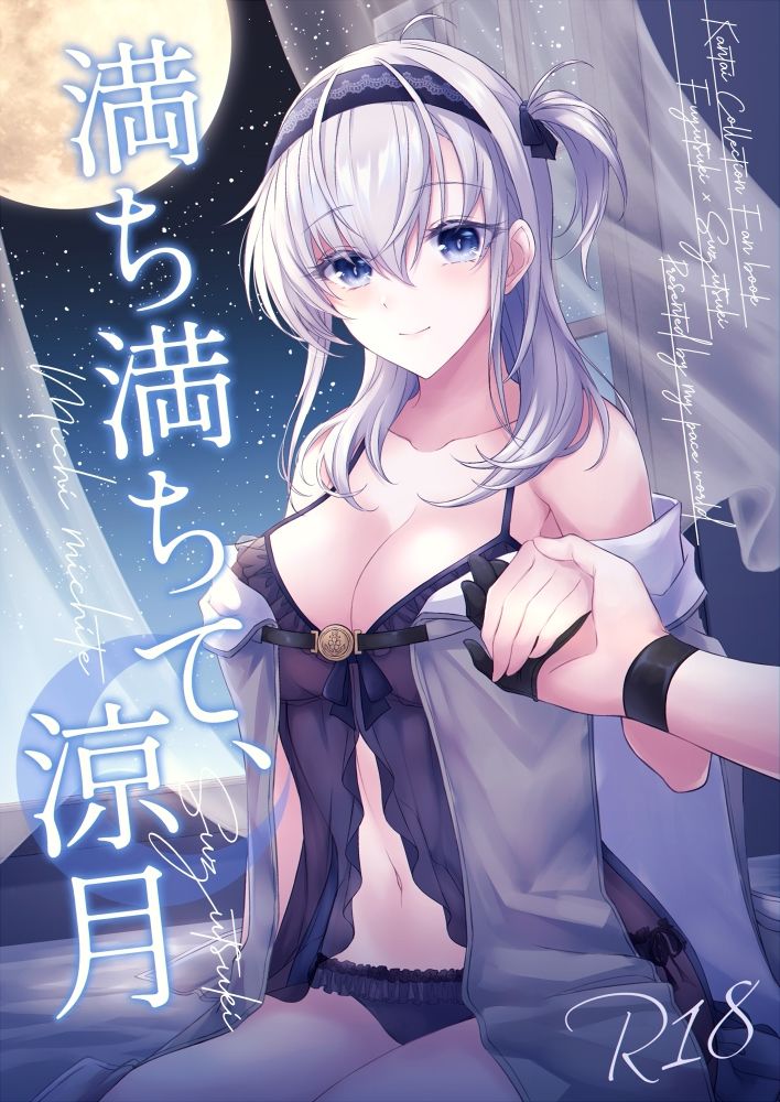 満ち満ちて、涼月 サンプル1ページ目