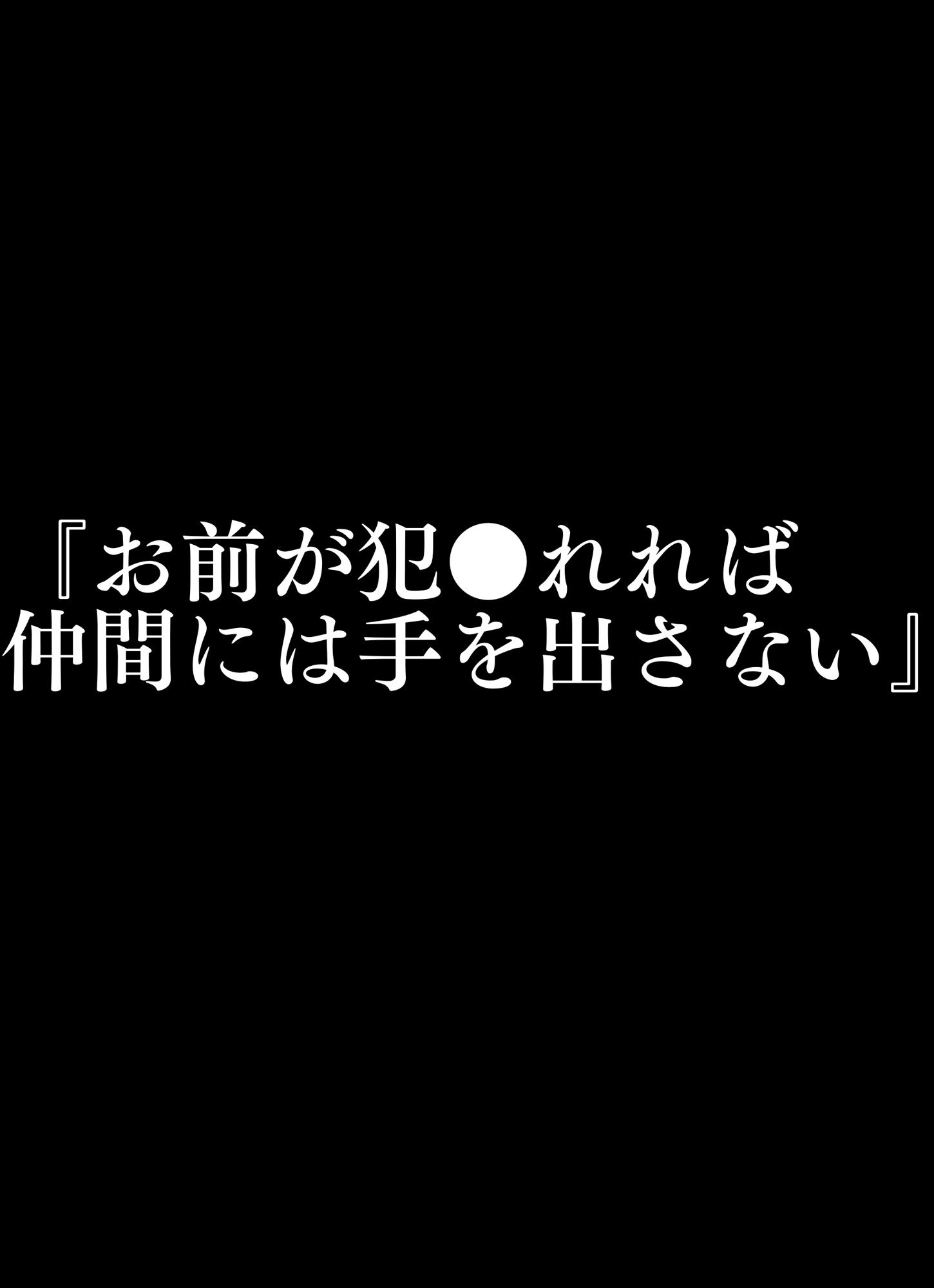 捕虜になった魔法使い達〜『お前が犯●れれば仲間に手を出さない』そう、問われたら？〜 サンプル3ページ目