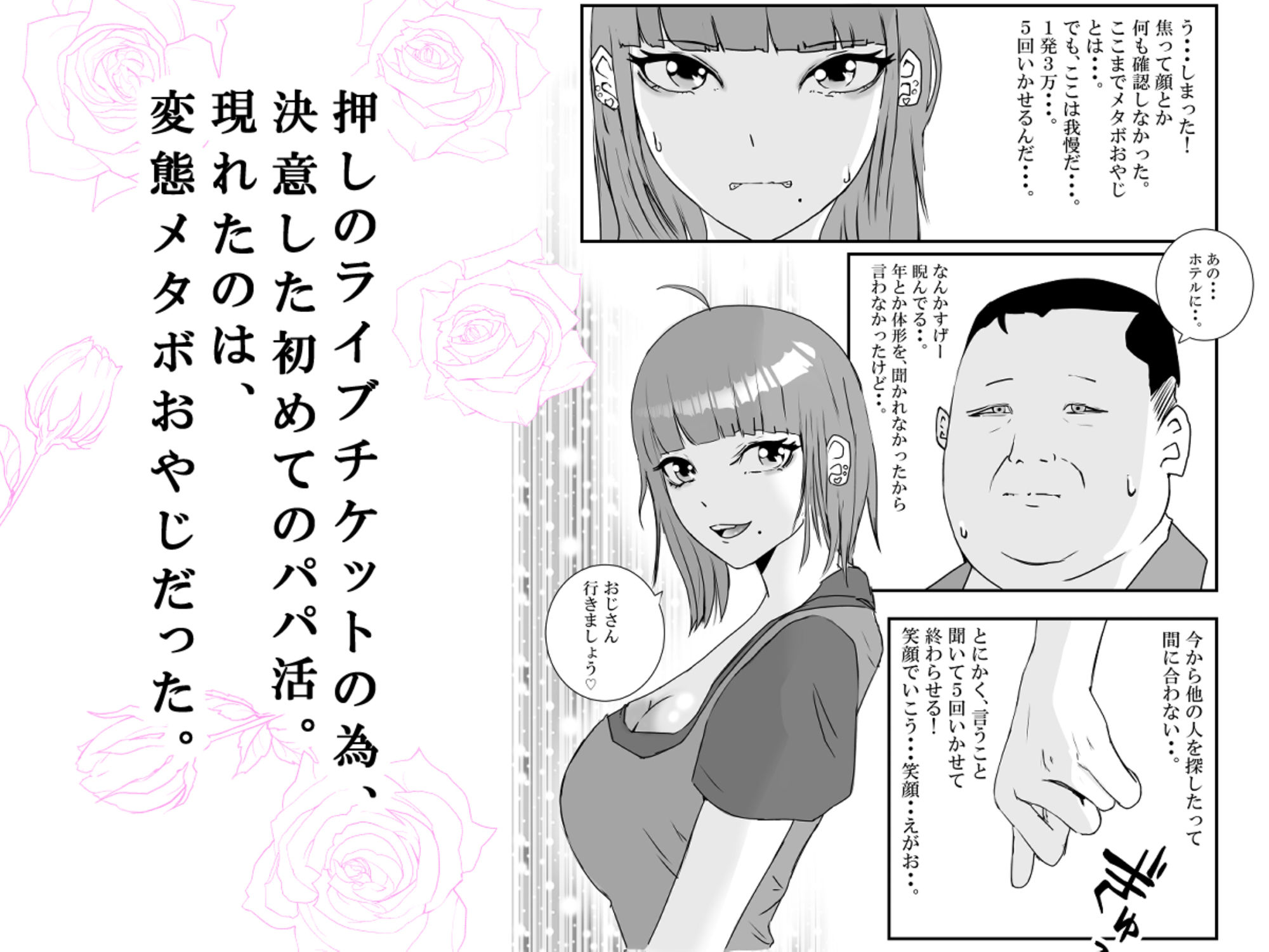 【初めてパパ活】巨乳ギャルが、変態メタボおやじに連続中出しされる。 サンプル1ページ目