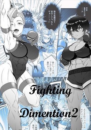 Fighting Dimention2 サンプル1ページ目